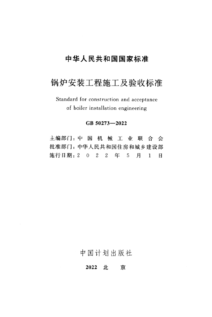GB 50273-2022 标准预览