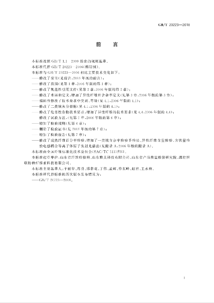 GB/T 20223-2018 标准预览