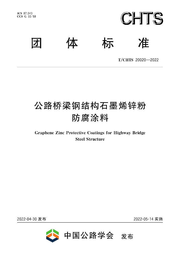 T/CHTS 20020-2022 标准预览