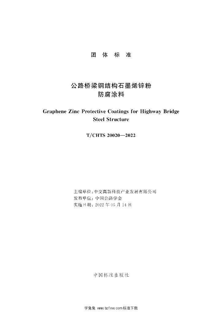 T/CHTS 20020-2022 标准预览