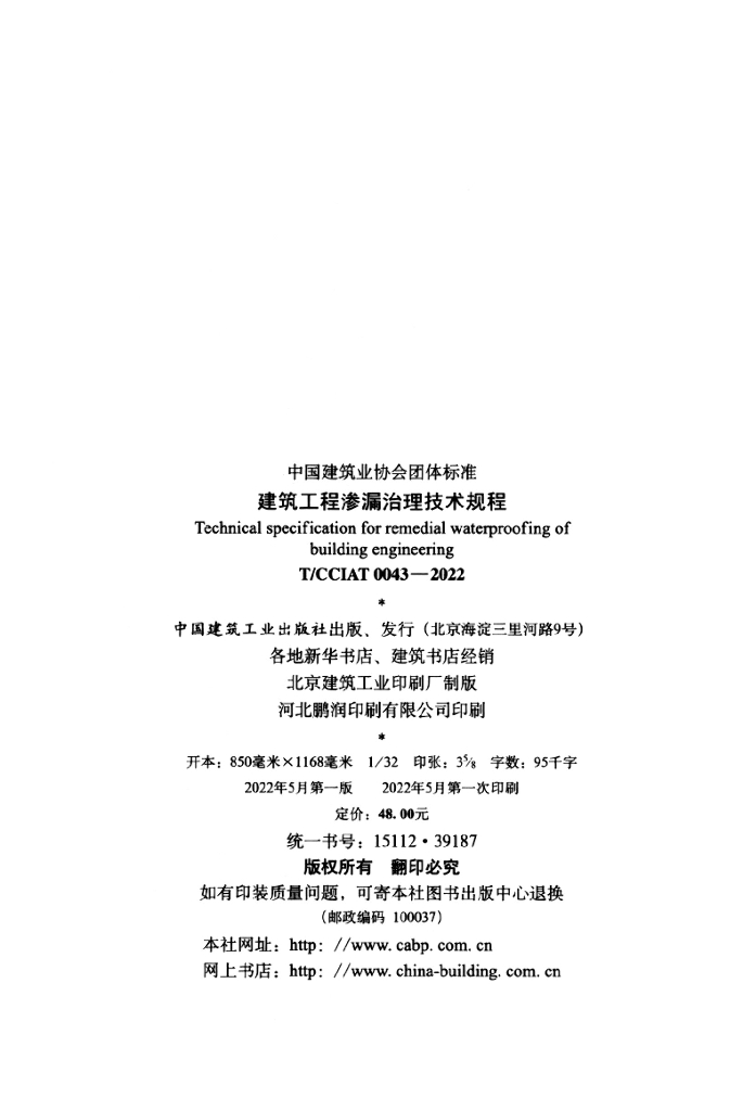 T/CCIAT 0043-2022 标准预览