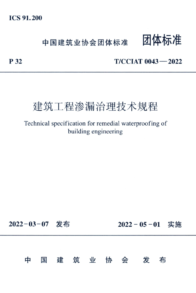 T/CCIAT 0043-2022 标准预览