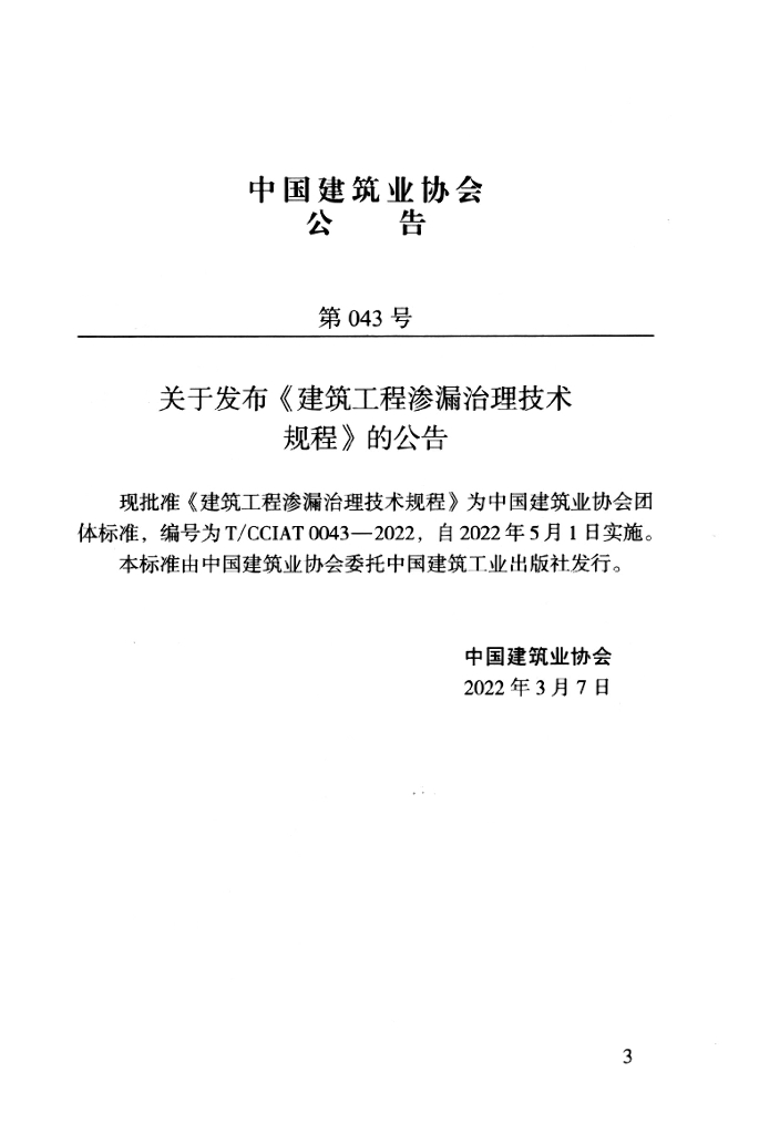 T/CCIAT 0043-2022 标准预览