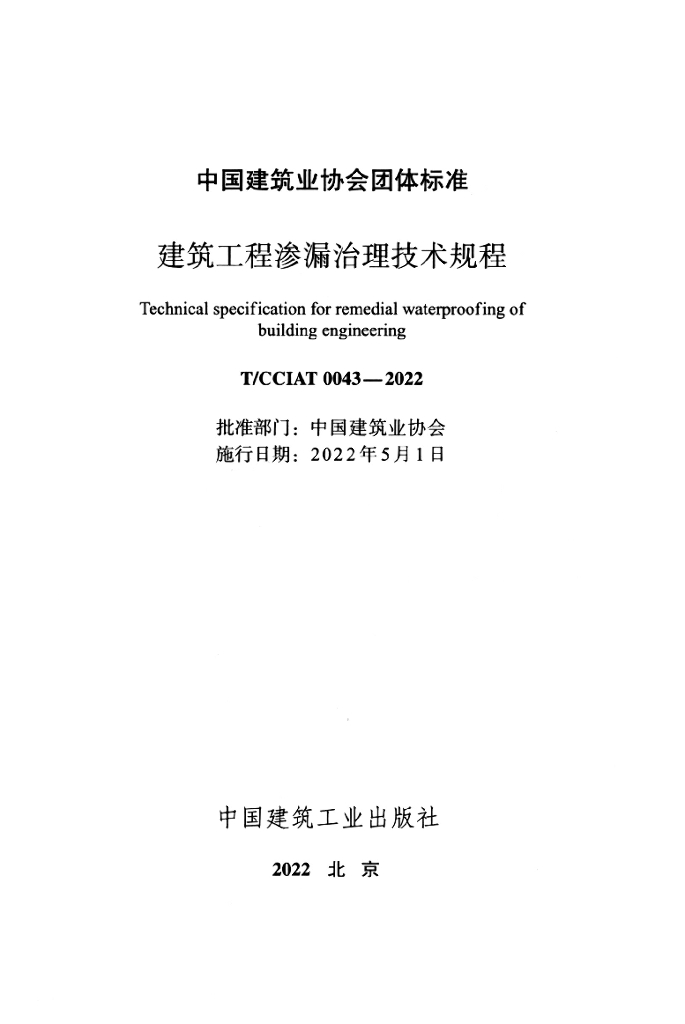 T/CCIAT 0043-2022 标准预览