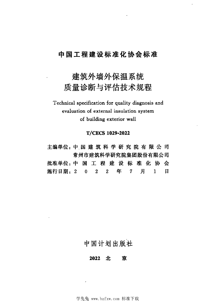 T/CECS 1029-2022 标准预览