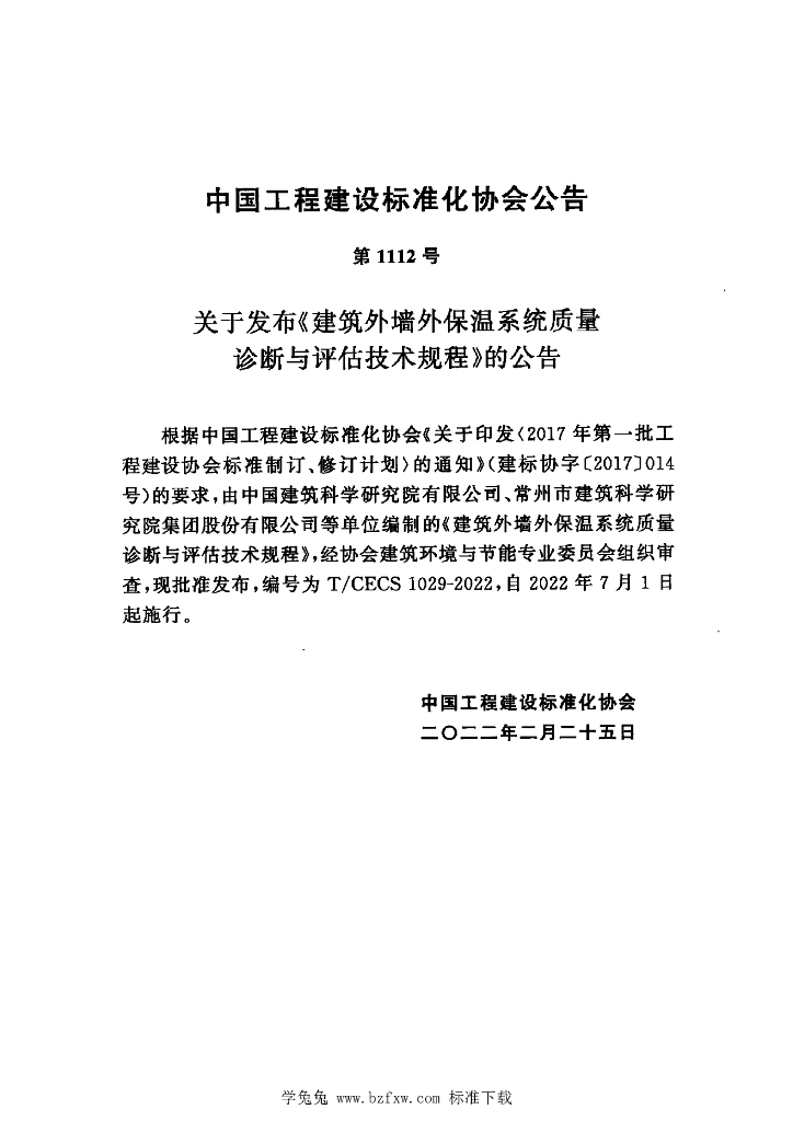 T/CECS 1029-2022 标准预览