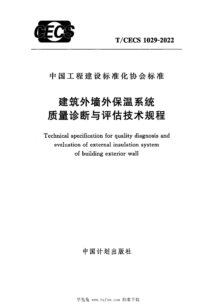 T/CECS 1029-2022 标准预览