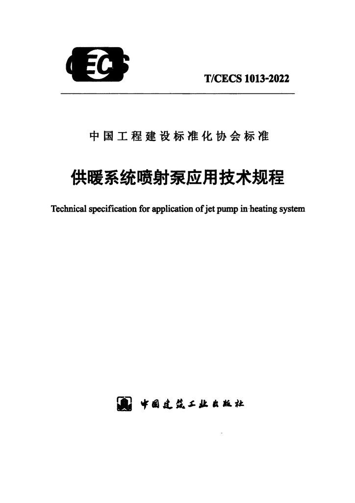 T/CECS 1013-2022 标准预览