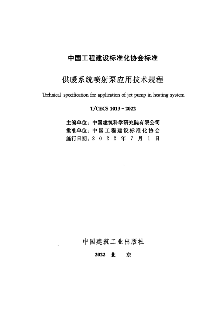 T/CECS 1013-2022 标准预览