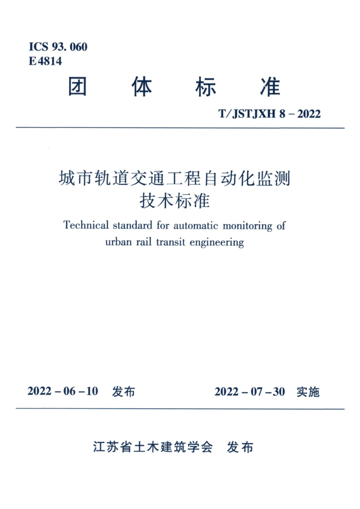 T/JSTJXH 8-2022 标准预览