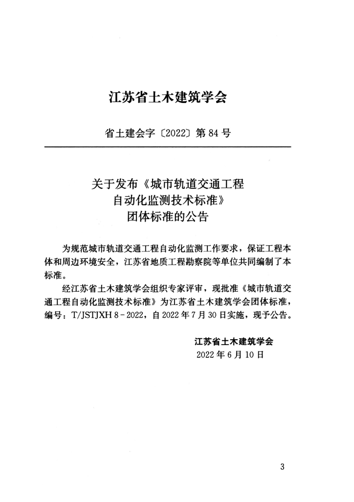 T/JSTJXH 8-2022 标准预览