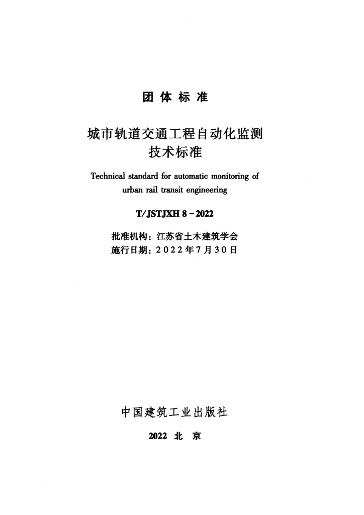 T/JSTJXH 8-2022 标准预览