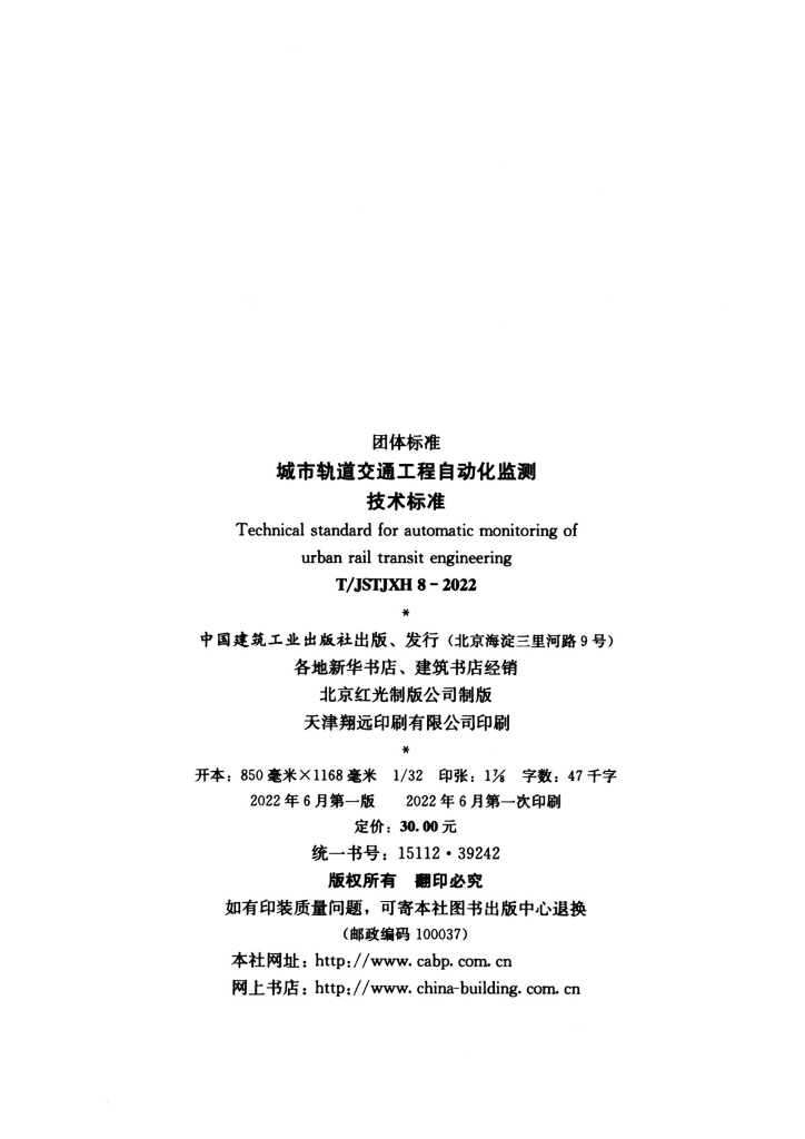 T/JSTJXH 8-2022 标准预览