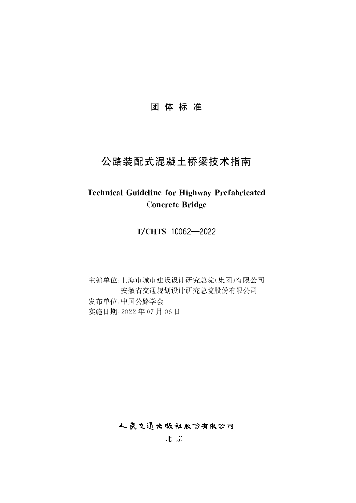 T/CHTS 10062-2022 标准预览