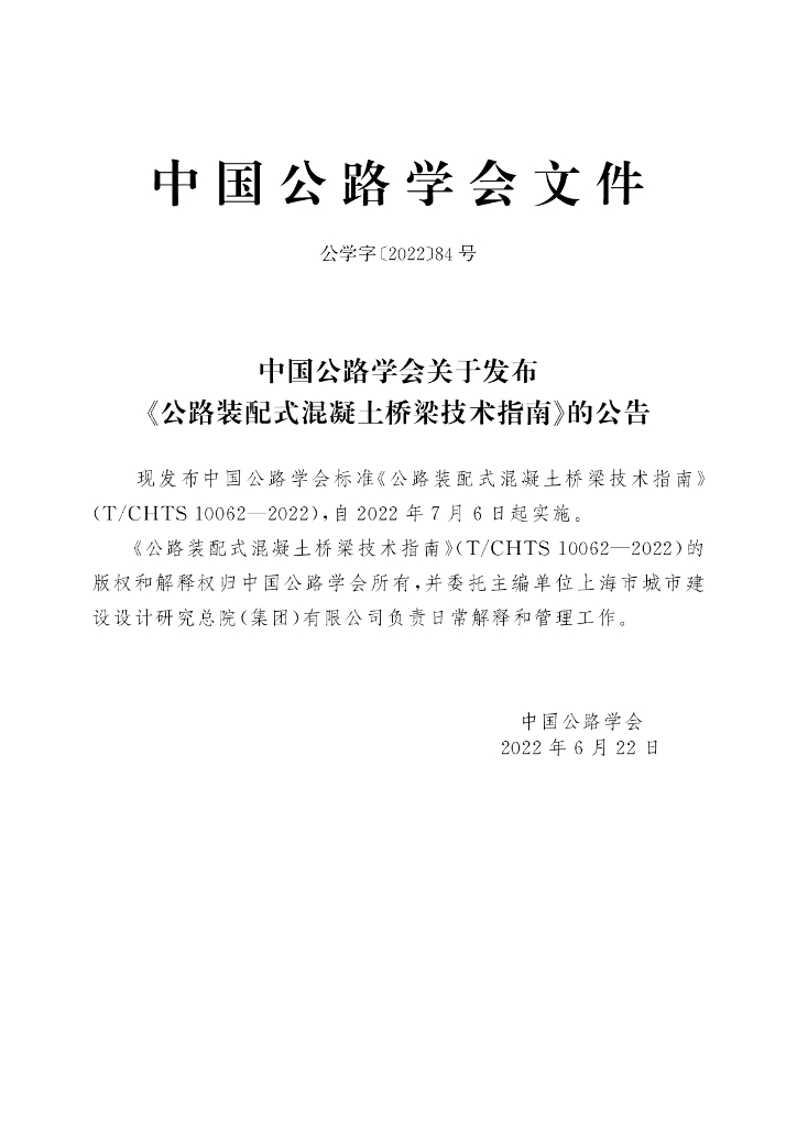 T/CHTS 10062-2022 标准预览