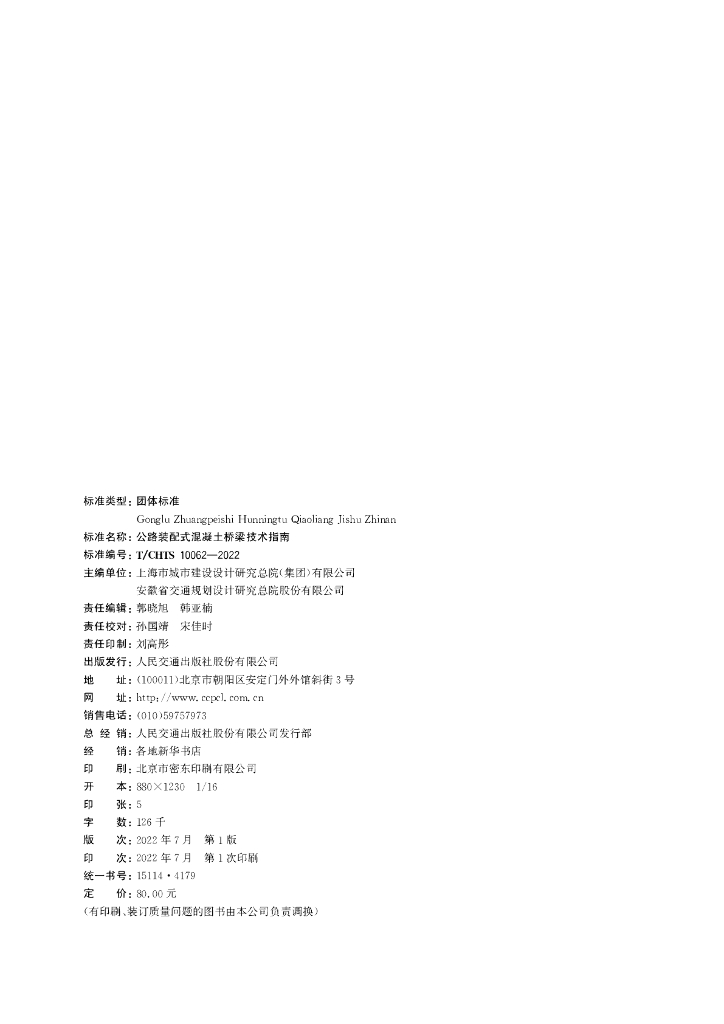 T/CHTS 10062-2022 标准预览