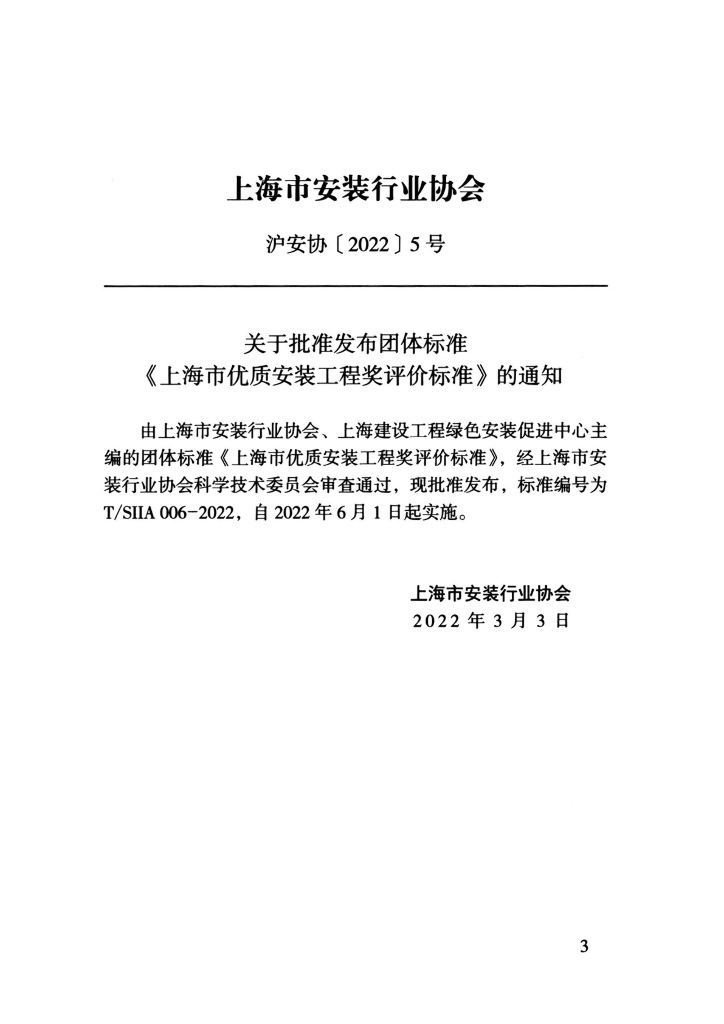 T/SIIA 006-2022 标准预览