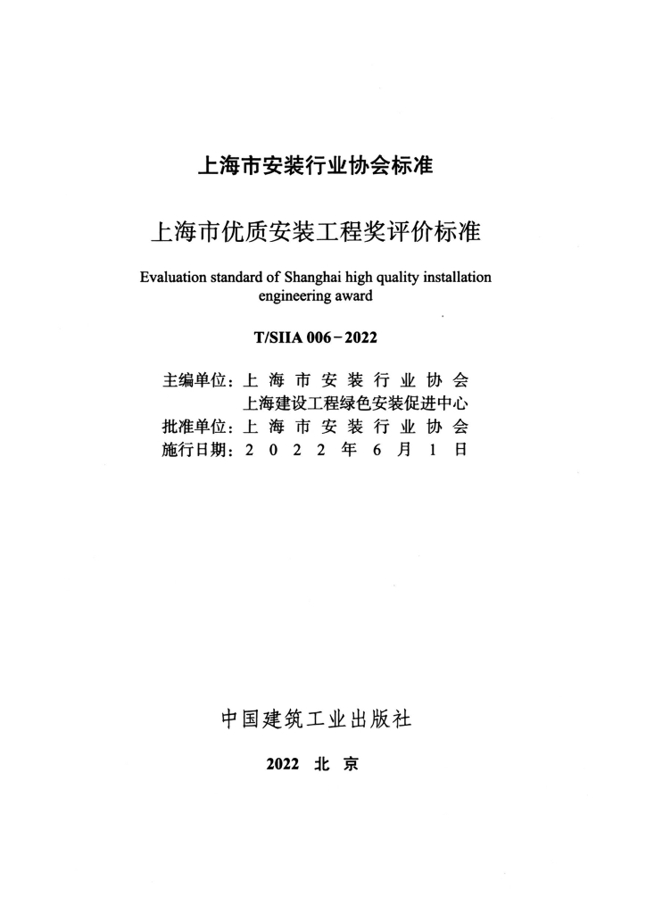 T/SIIA 006-2022 标准预览
