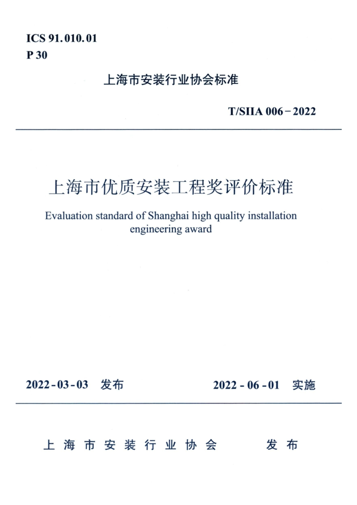 T/SIIA 006-2022 标准预览