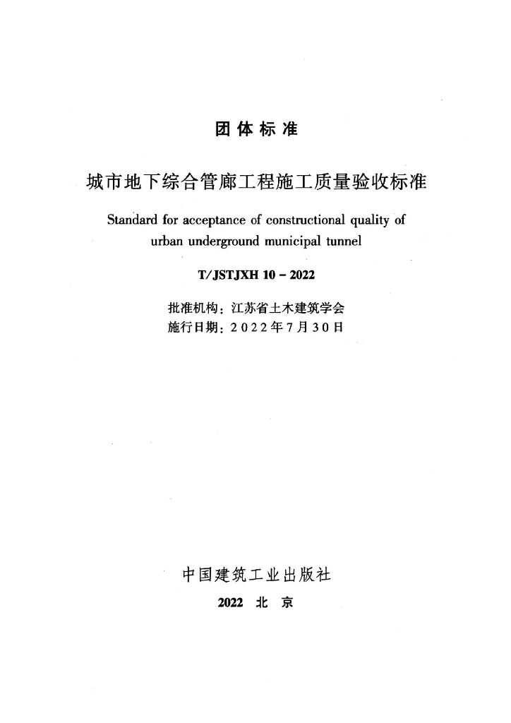 T/JSTJXH 10-2022 标准预览