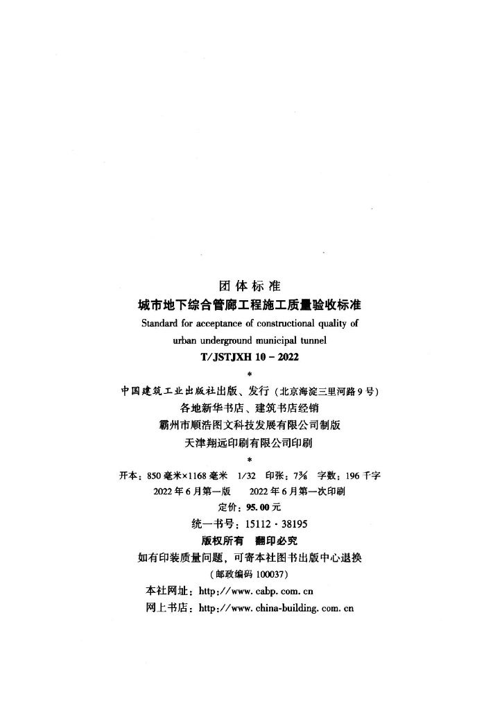 T/JSTJXH 10-2022 标准预览