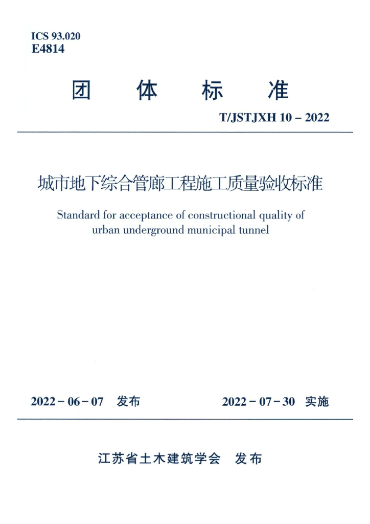 T/JSTJXH 10-2022 标准预览