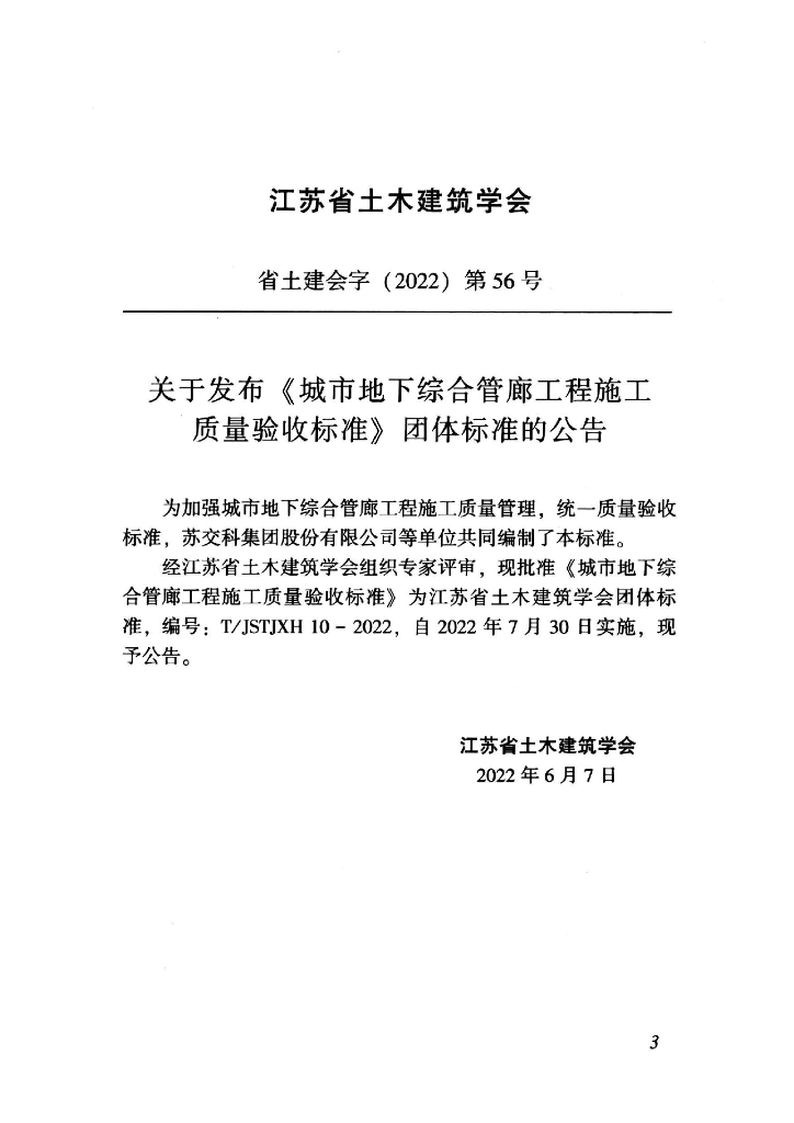 T/JSTJXH 10-2022 标准预览