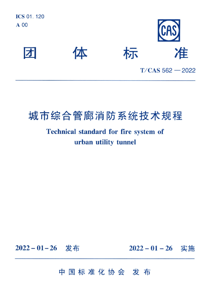 T/CAS 562-2022 标准预览