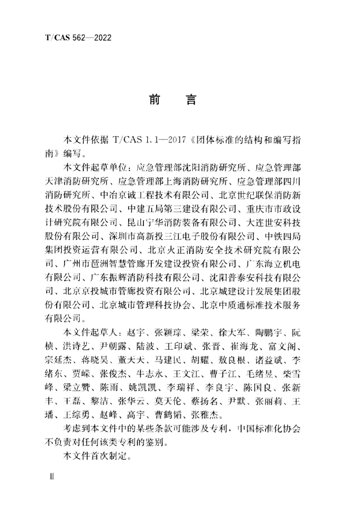 T/CAS 562-2022 标准预览