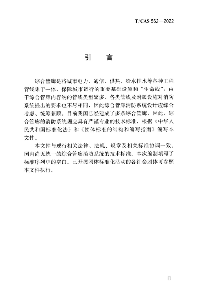T/CAS 562-2022 标准预览
