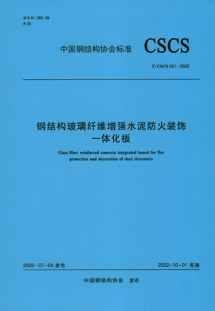 T/CSCS 031-2022 标准预览