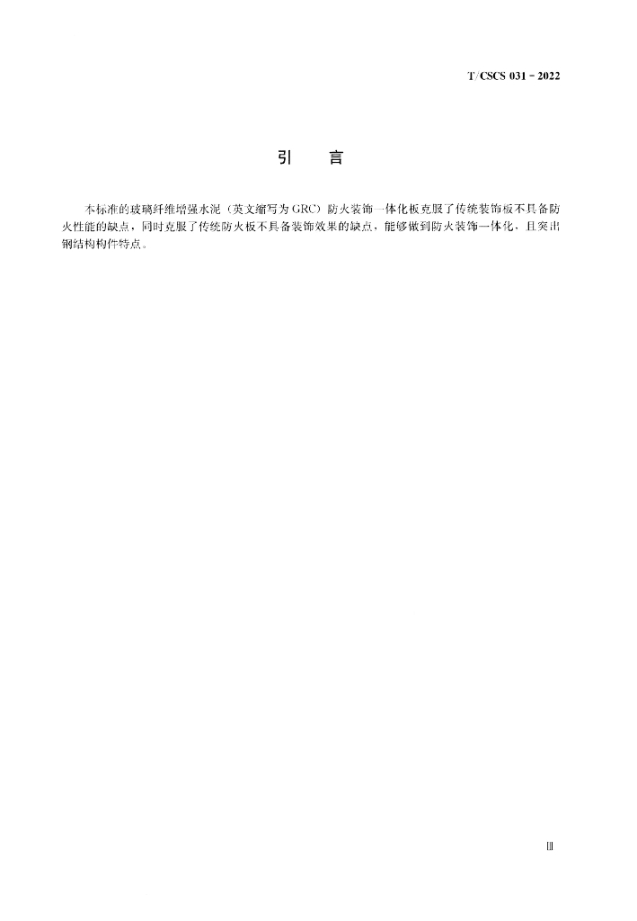 T/CSCS 031-2022 标准预览