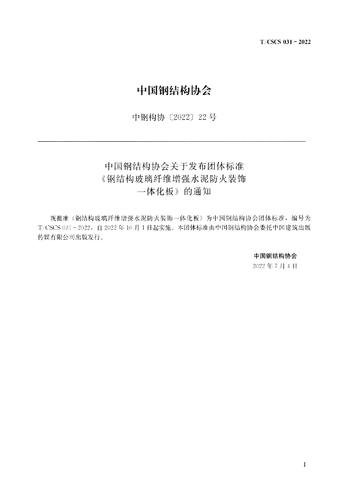 T/CSCS 031-2022 标准预览