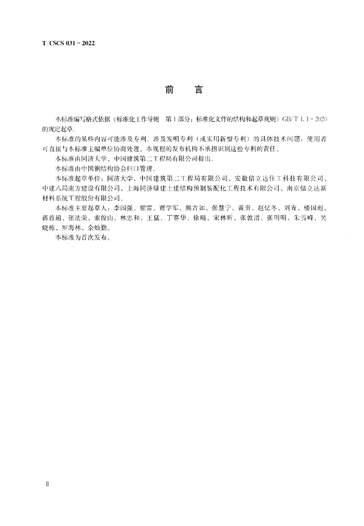 T/CSCS 031-2022 标准预览