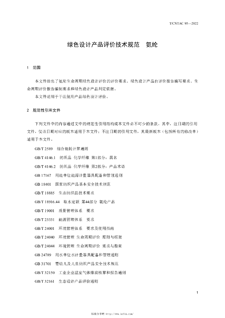 T/CNTAC 95-2022 标准预览