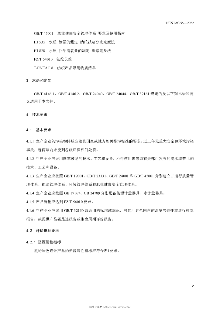 T/CNTAC 95-2022 标准预览