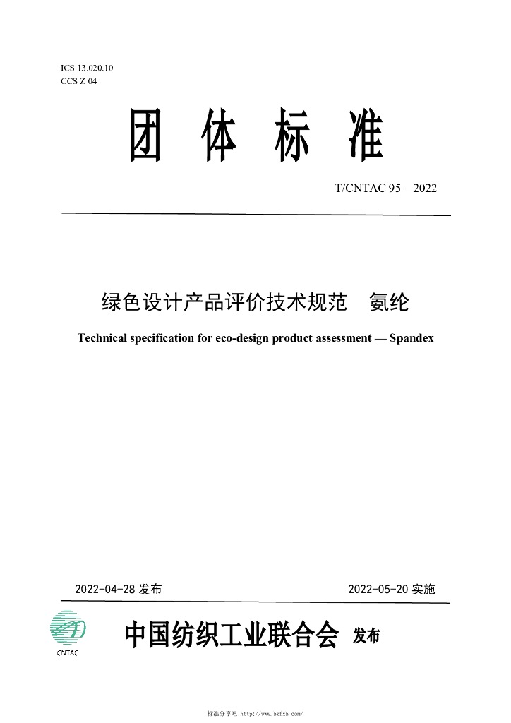 T/CNTAC 95-2022 标准预览