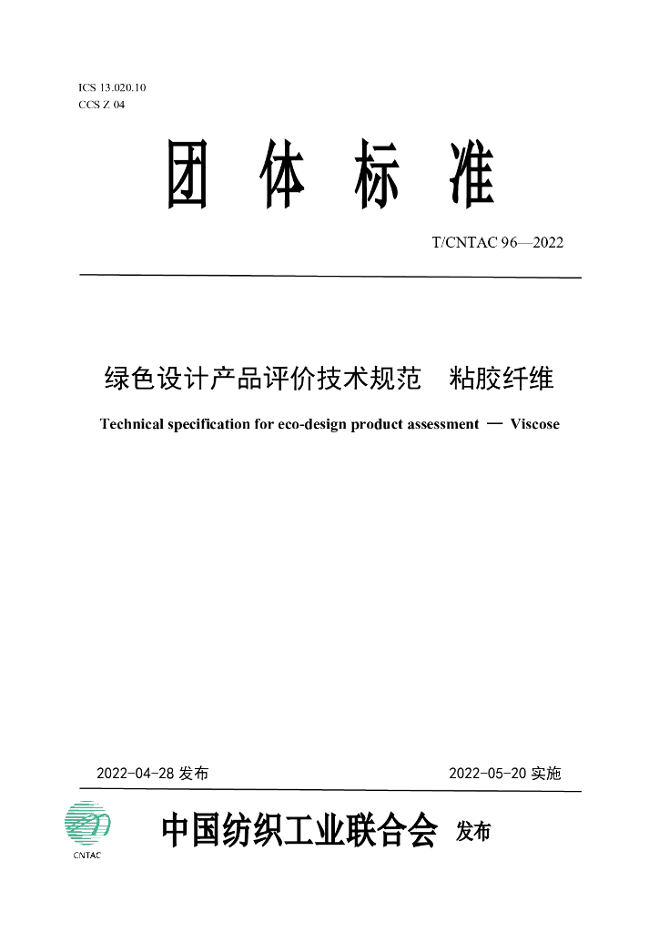 T/CNTAC 96-2022 标准预览
