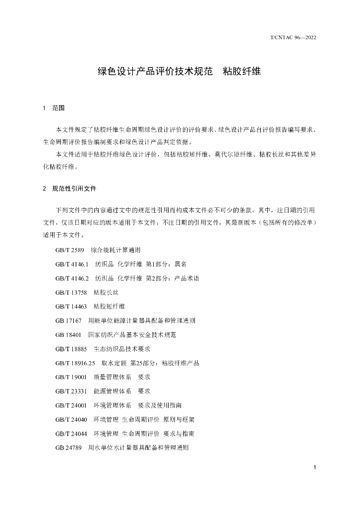 T/CNTAC 96-2022 标准预览