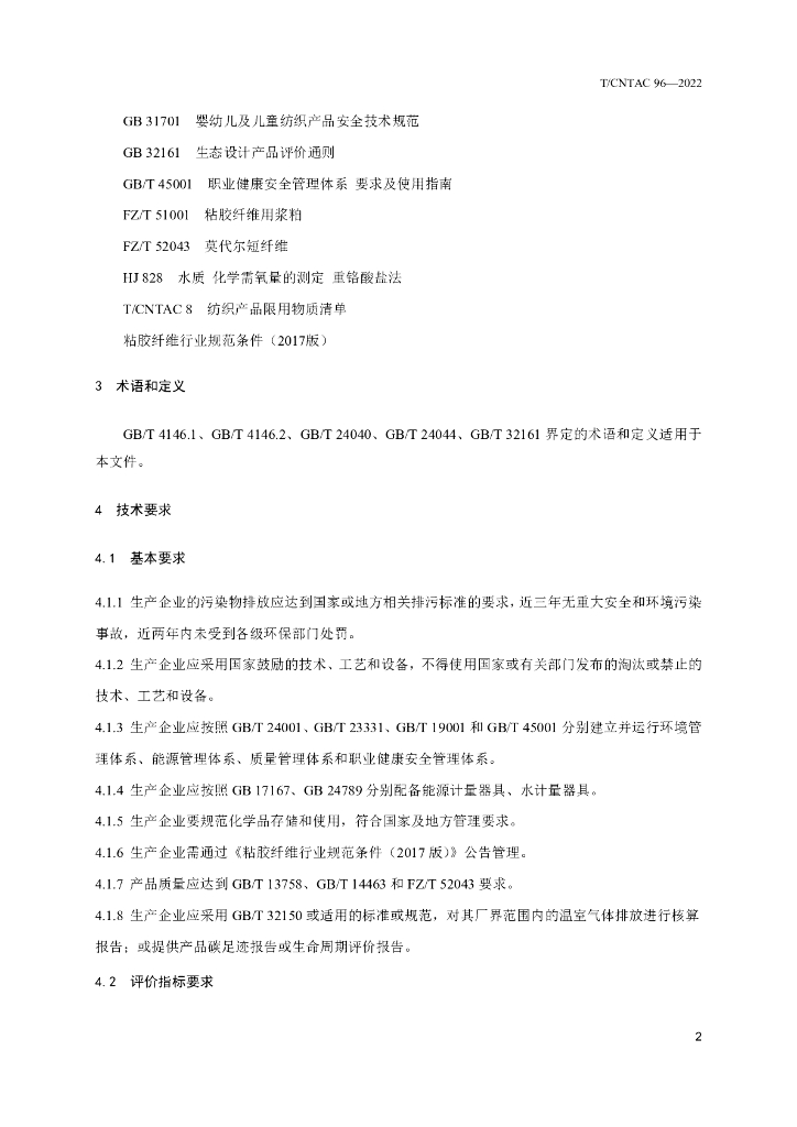T/CNTAC 96-2022 标准预览