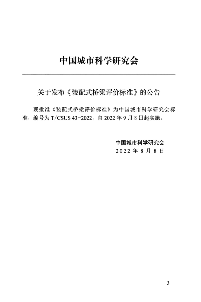 T/CSUS 43-2022 标准预览