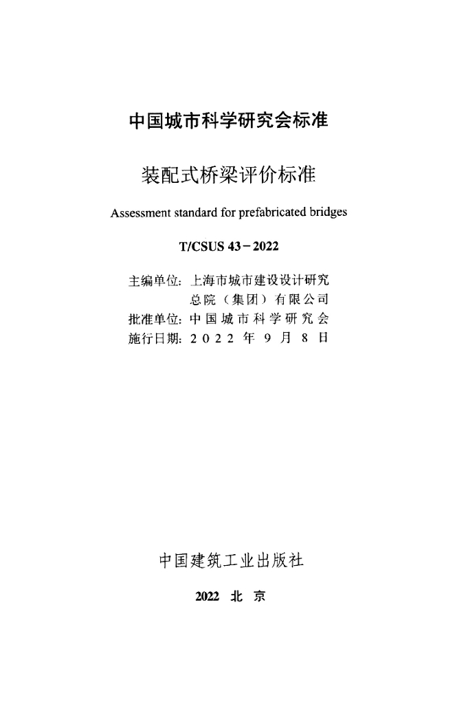 T/CSUS 43-2022 标准预览
