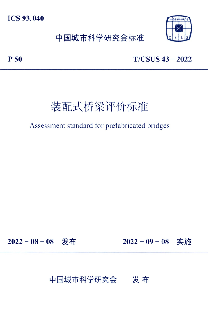 T/CSUS 43-2022 标准预览