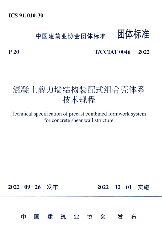T/CCIAT 0046-2022 标准预览