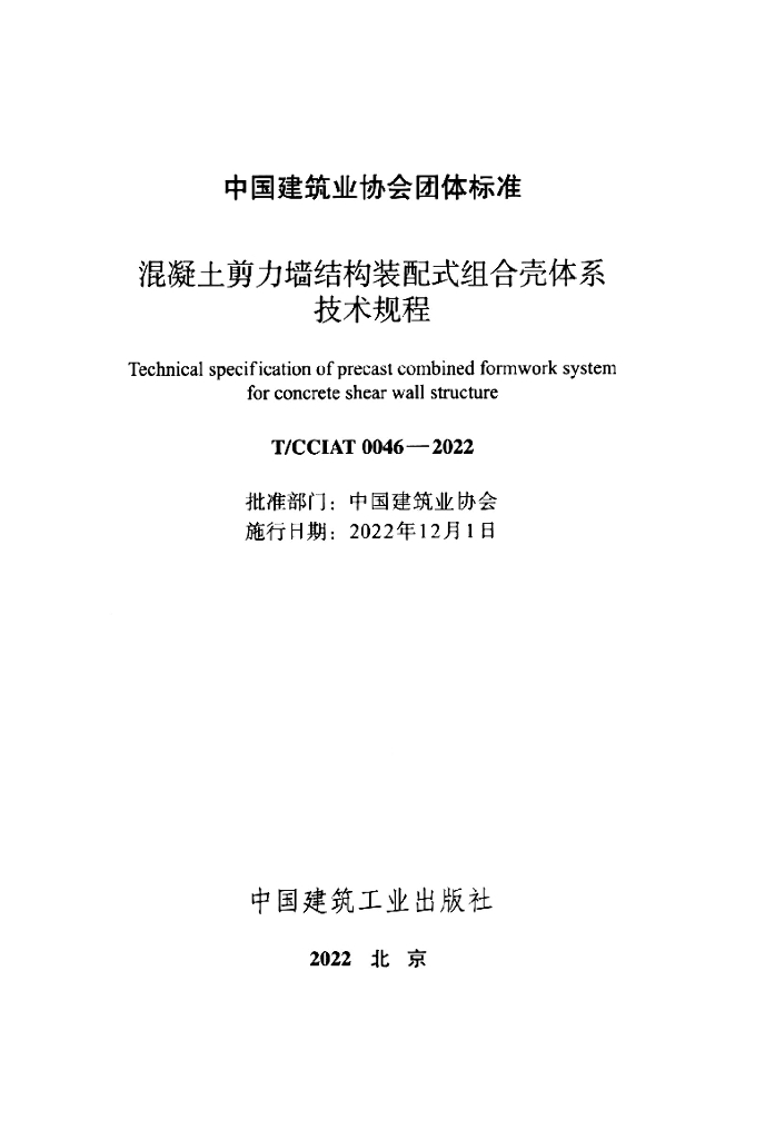 T/CCIAT 0046-2022 标准预览