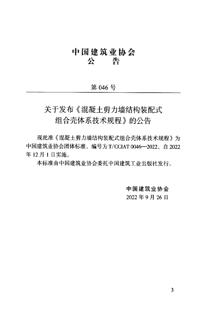T/CCIAT 0046-2022 标准预览