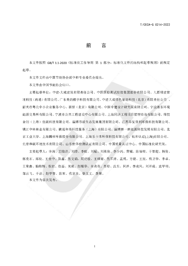 T/CECA-G 0214-2022 标准预览