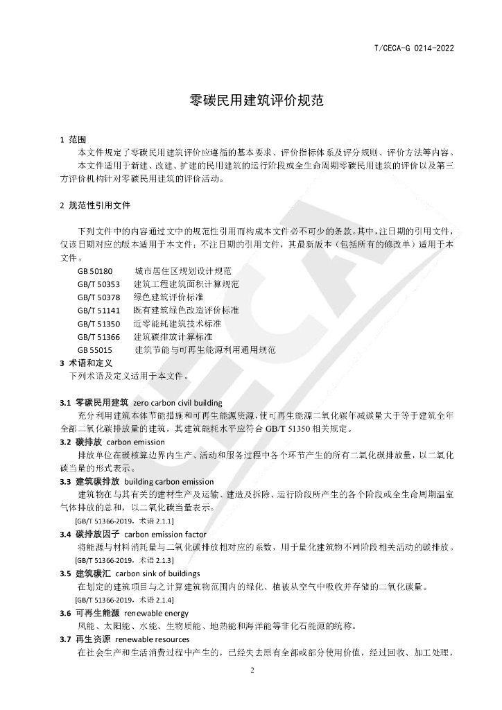 T/CECA-G 0214-2022 标准预览