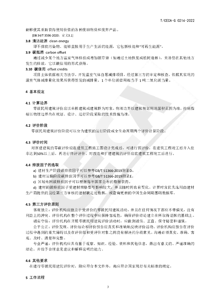 T/CECA-G 0214-2022 标准预览