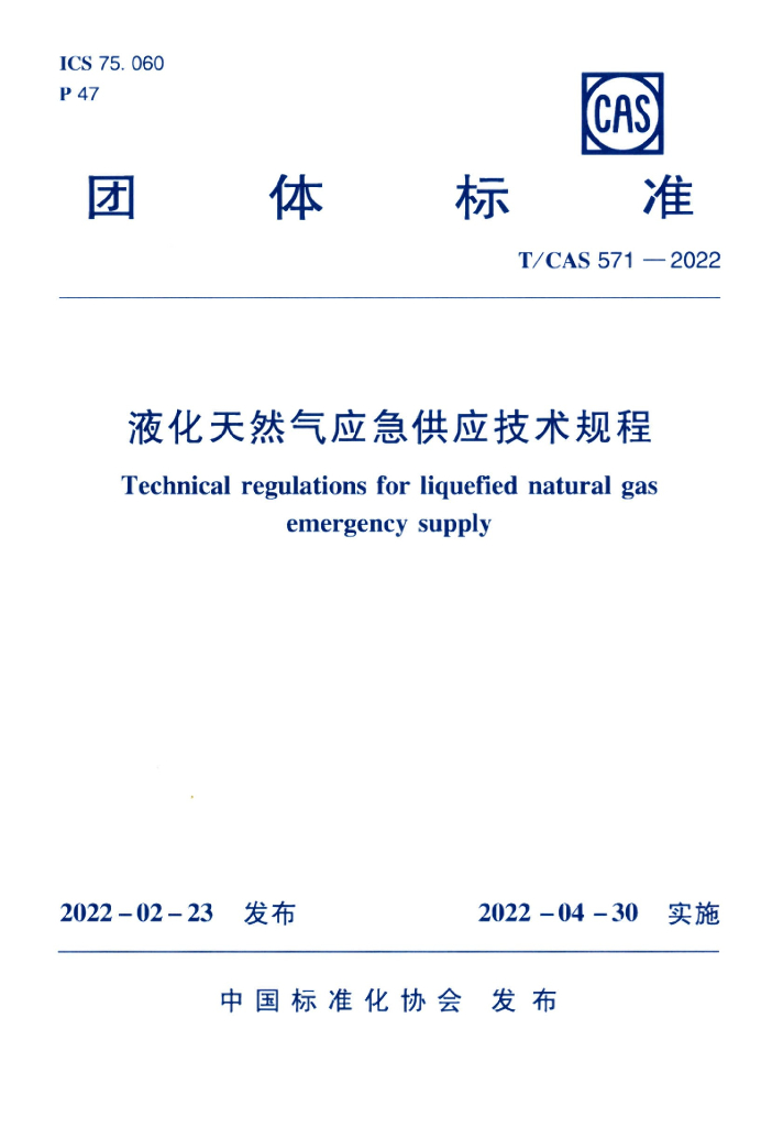 T/CAS 571-2022 标准预览